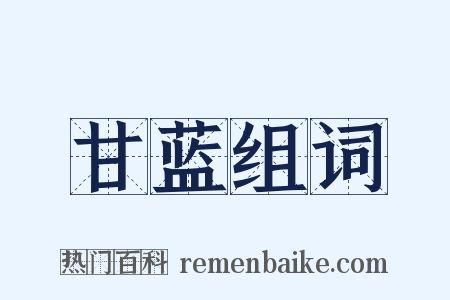 甘蓝组词是什么意思的图片